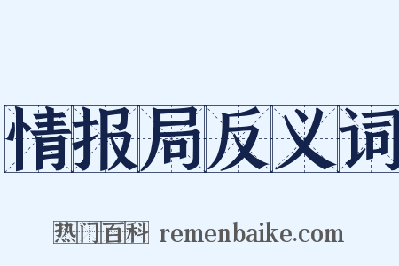 情报局反义词是什么意思的图片